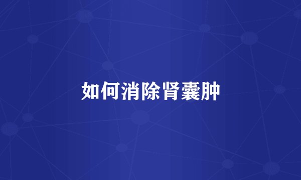 如何消除肾囊肿
