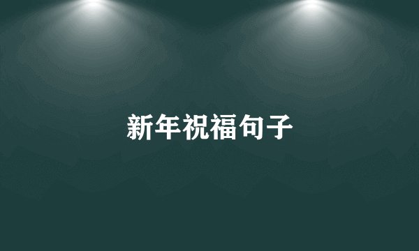 新年祝福句子