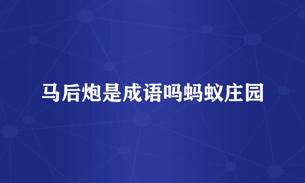 马后炮是成语吗蚂蚁庄园