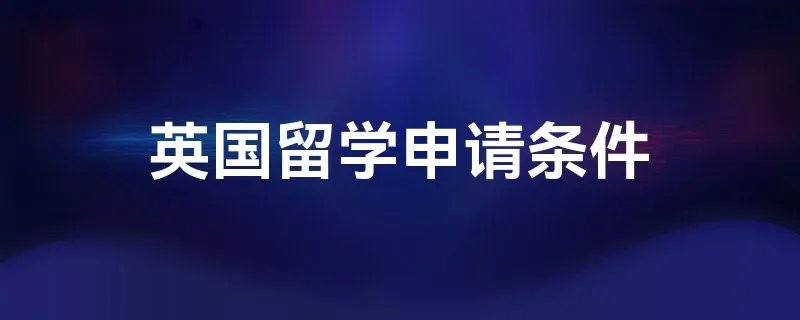 英国留学申请条件
