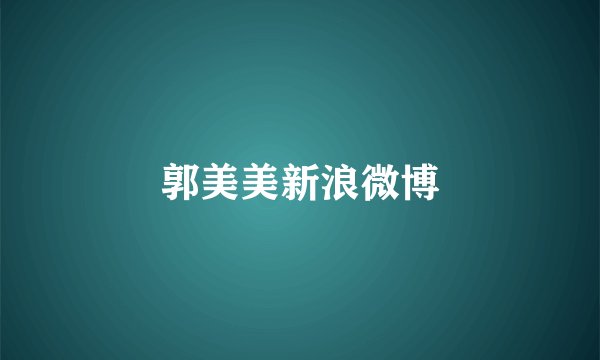 郭美美新浪微博