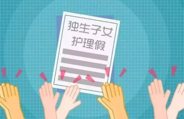 建议增加独生子女看护假,对此你是否同意?为什么?