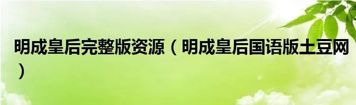 明成皇后完整版资源(明成皇后国语版土豆网)