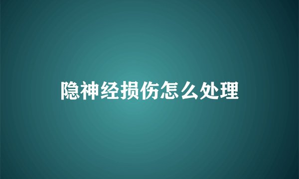 隐神经损伤怎么处理