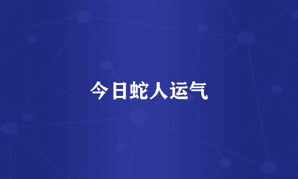 今日蛇人运气