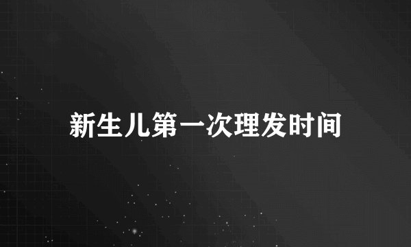 新生儿第一次理发时间
