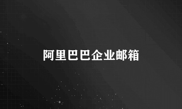 阿里巴巴企业邮箱