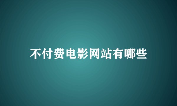 不付费电影网站有哪些