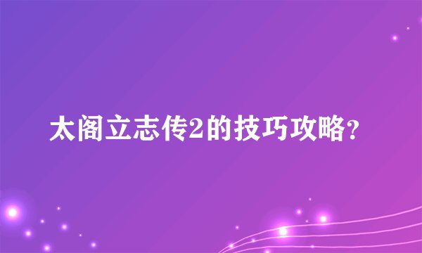 太阁立志传2的技巧攻略?