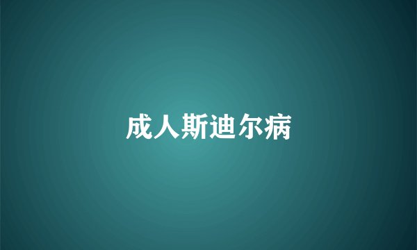 成人斯迪尔病