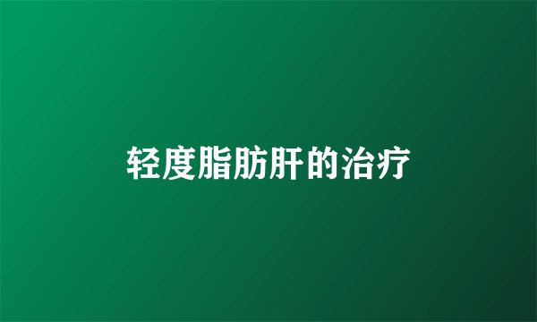 轻度脂肪肝的治疗
