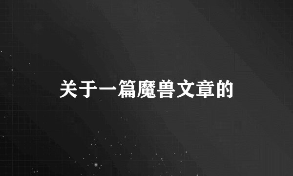 关于一篇魔兽文章的