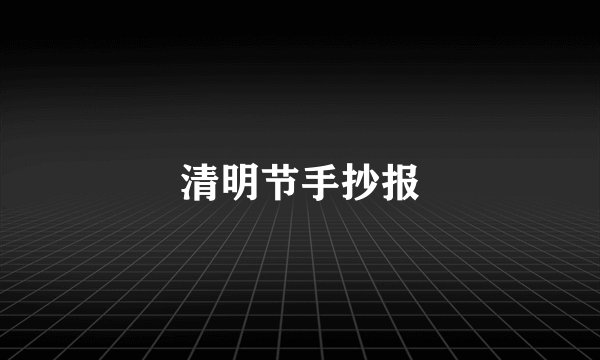 清明节手抄报