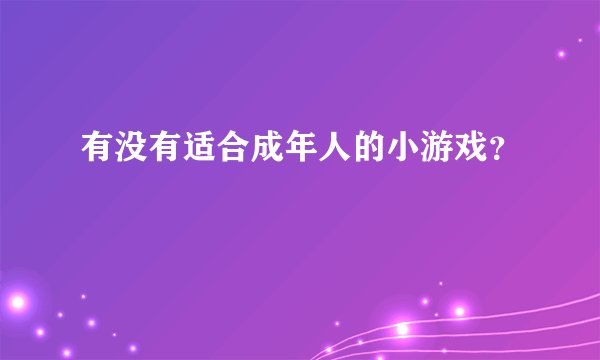 有没有适合成年人的小游戏？