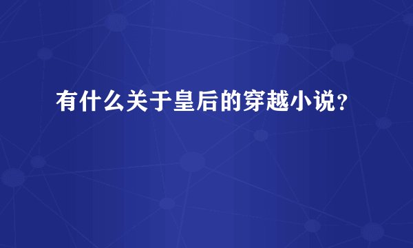有什么关于皇后的穿越小说?