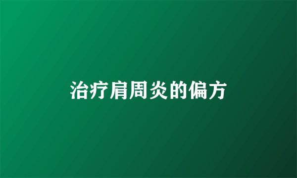 治疗肩周炎的偏方