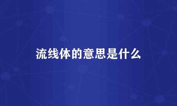 流线体的意思是什么