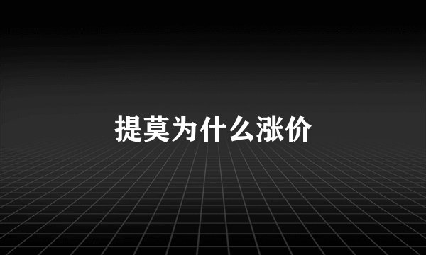 提莫为什么涨价