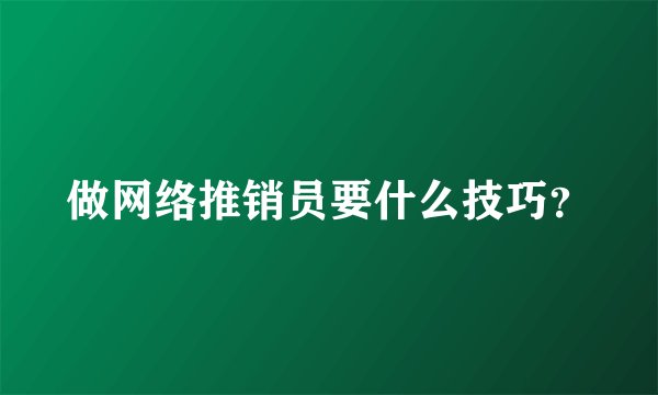 做网络推销员要什么技巧?