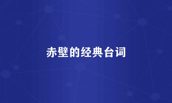 赤壁的经典台词