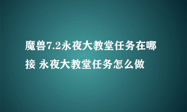 魔兽7.2永夜大教堂任务在哪接 永夜大教堂任务怎么做