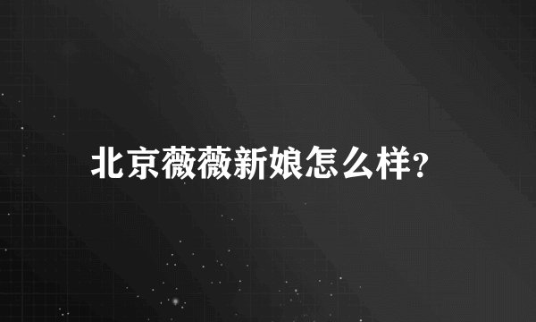 北京薇薇新娘怎么样？