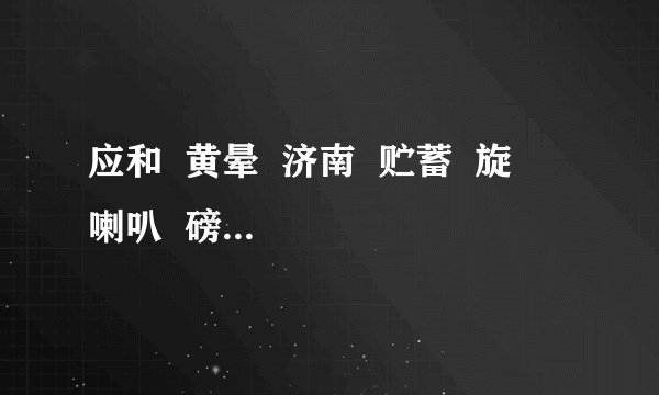 应和  黄晕  济南  贮蓄  旋侓  喇叭  磅礴  匍匐  卷帙  汲取 酝酿  滑稽 恭喜 推敲 兴高采烈 根深蒂固 一事无成 精美绝伦 骇人听闻 无忧无虑 近在咫尺 潺潺流水 请任选上面词语中的五个词写成一段话,要求自然通顺