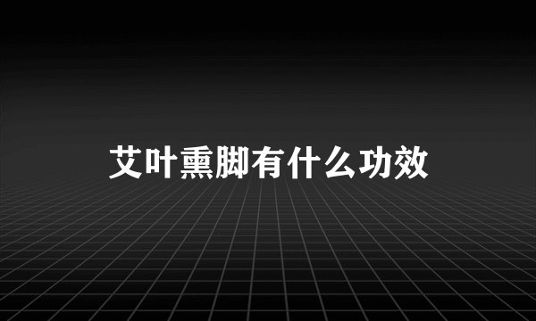 艾叶熏脚有什么功效