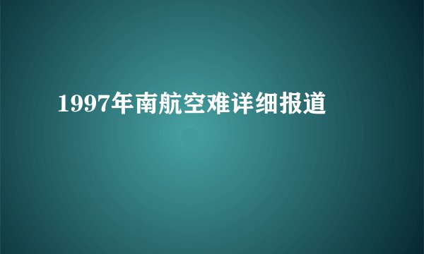 1997年南航空难详细报道
