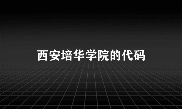 西安培华学院的代码