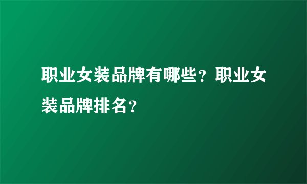 职业女装品牌有哪些？职业女装品牌排名？