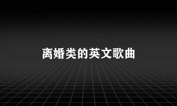 离婚类的英文歌曲
