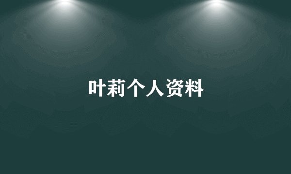 叶莉个人资料