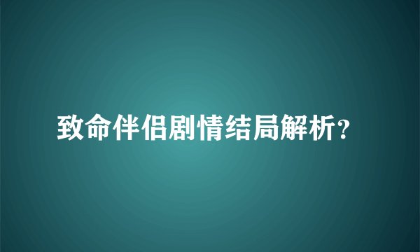致命伴侣剧情结局解析？