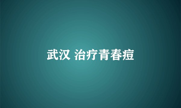 武汉 治疗青春痘