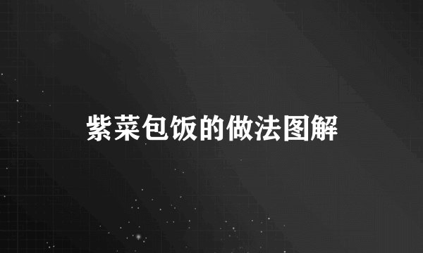 紫菜包饭的做法图解