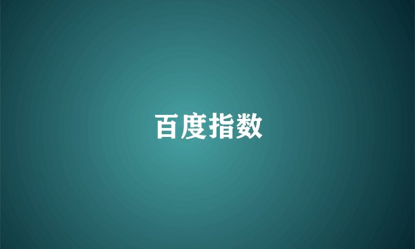 百度指数
