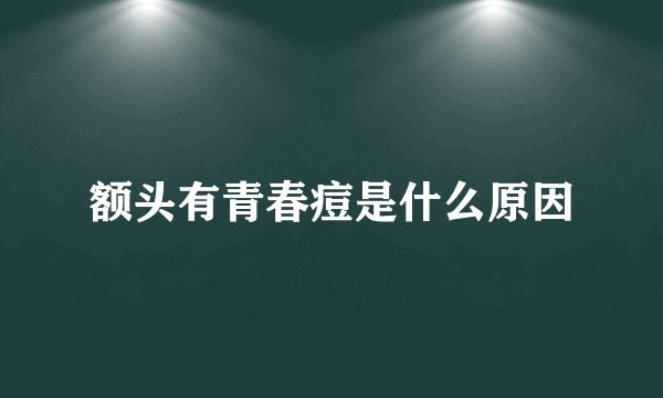 额头有青春痘是什么原因