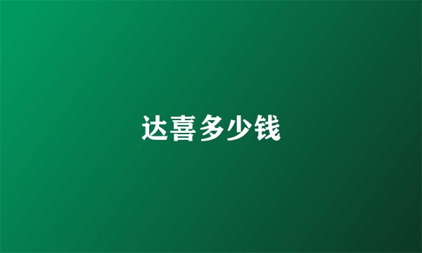 达喜多少钱