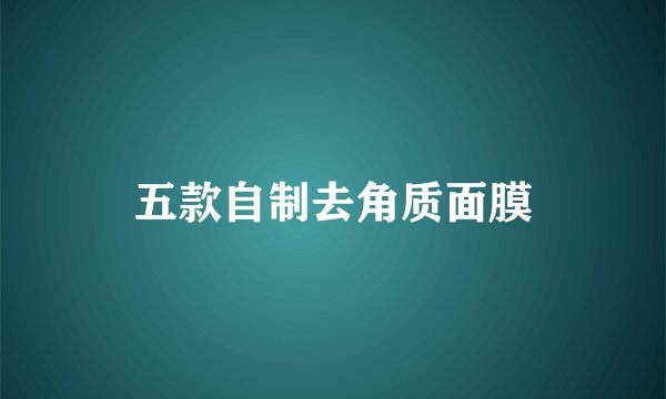 五款自制去角质面膜