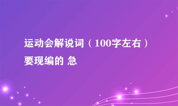 运动会解说词（100字左右）要现编的 急