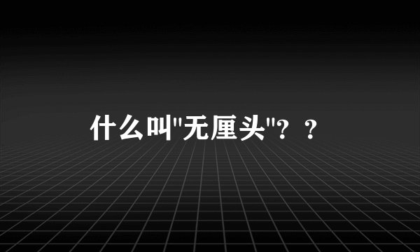 什么叫