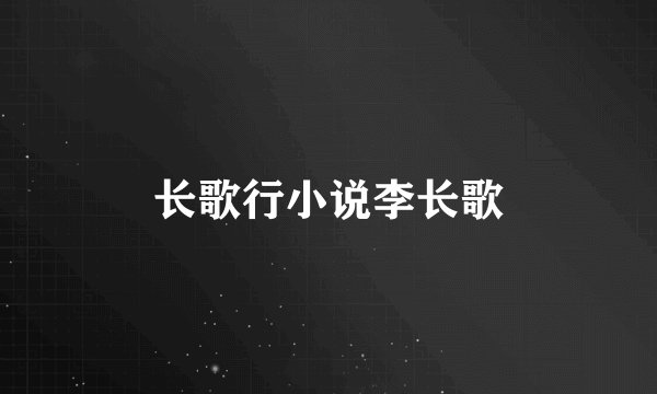 长歌行小说李长歌