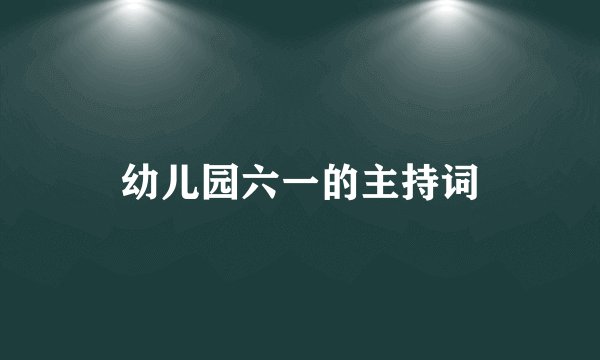 幼儿园六一的主持词