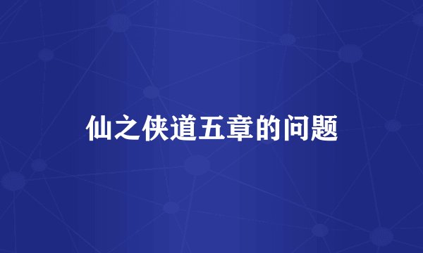 仙之侠道五章的问题