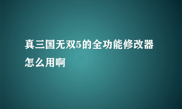 真三国无双5的全功能修改器怎么用啊