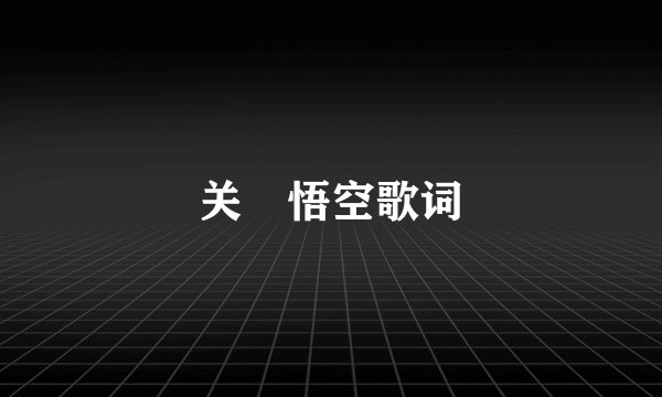 关喆悟空歌词