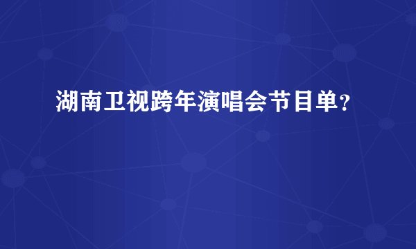 湖南卫视跨年演唱会节目单？