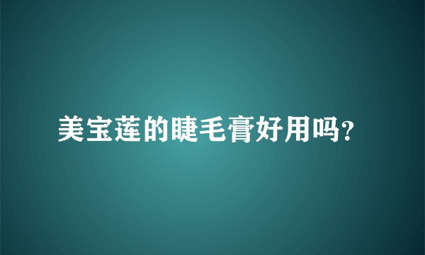 美宝莲的睫毛膏好用吗?