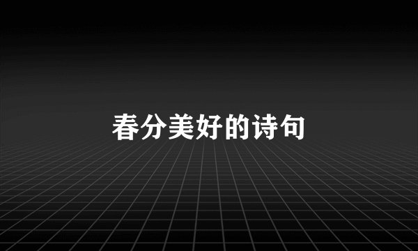 春分美好的诗句